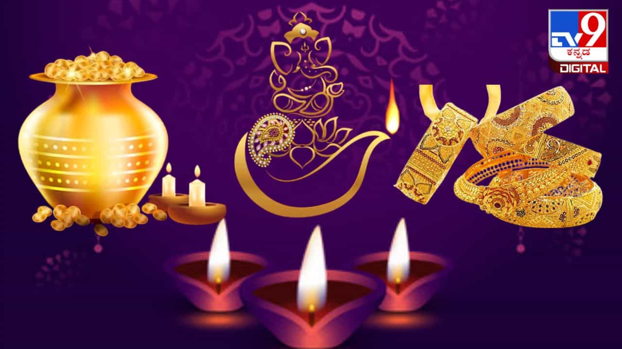 Gold Buying Tips: ಹಬ್ಬದಂದು ಚಿನ್ನ ಖರೀದಿಸುವ ಮೊದಲು ನೆನಪಿನಲ್ಲಿಟ್ಟುಕೊಳ್ಳಬೇಕಾದ ಪ್ರಮುಖ ವಿಷಯಗಳು Gold Buying Tips: ಹಬ್ಬದಂದು ಚಿನ್ನ ಖರೀದಿಸುವ ಮೊದಲು ನೆನಪಿನಲ್ಲಿಟ್ಟುಕೊಳ್ಳಬೇಕಾದ ಪ್ರಮುಖ ವಿಷಯಗಳು