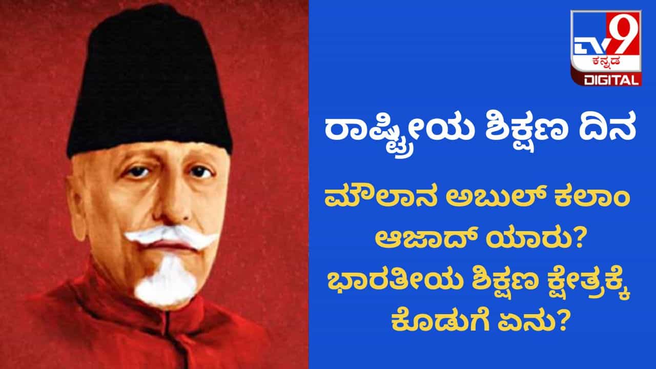 National Education Day 2023: ಮೌಲಾನ ಅಬುಲ್ ಕಲಾಂ ಆಜಾದ್ ಯಾರು? ಇವರ ಜನ್ಮ ದಿನದ ಸವಿನೆನಪಿಗಾಗಿ ರಾಷ್ಟ್ರೀಯ ಶಿಕ್ಷಣ ದಿನ ಆಚರಣೆ National Education Day 2023: ಮೌಲಾನ ಅಬುಲ್ ಕಲಾಂ ಆಜಾದ್ ಯಾರು? ಇವರ ಜನ್ಮ ದಿನದ ಸವಿನೆನಪಿಗಾಗಿ ರಾಷ್ಟ್ರೀಯ ಶಿಕ್ಷಣ ದಿನ ಆಚರಣೆ