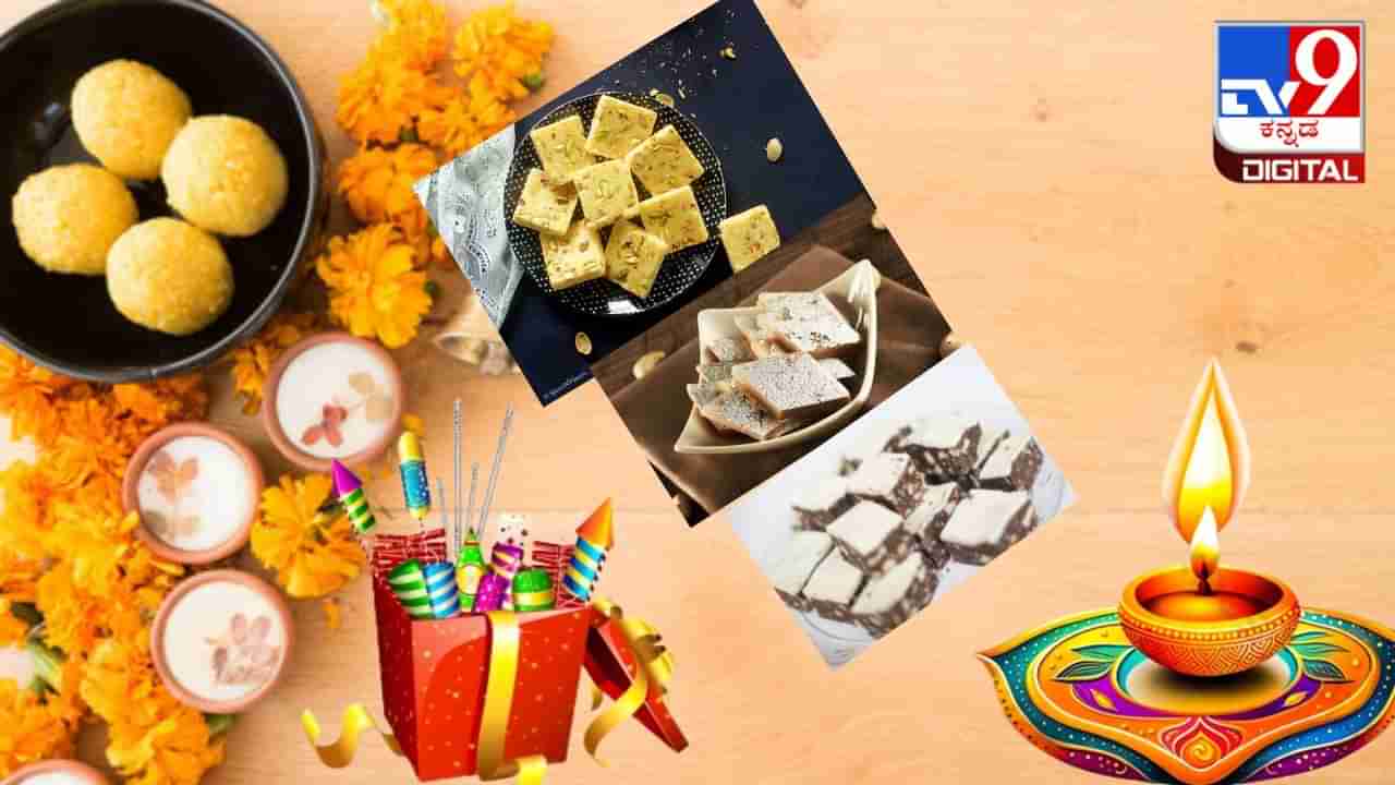 Deepavali Recipes: ದೀಪಾವಳಿಯಂದು ಕಾಜು ಬರ್ಫಿ, ಕೇಸರಿ ಪೇಡಾ ಮನೆಯಲ್ಲಿಯೇ ತಯಾರಿಸಿ, ಇಲ್ಲಿದೆ ಸುಲಭ ವಿಧಾನ