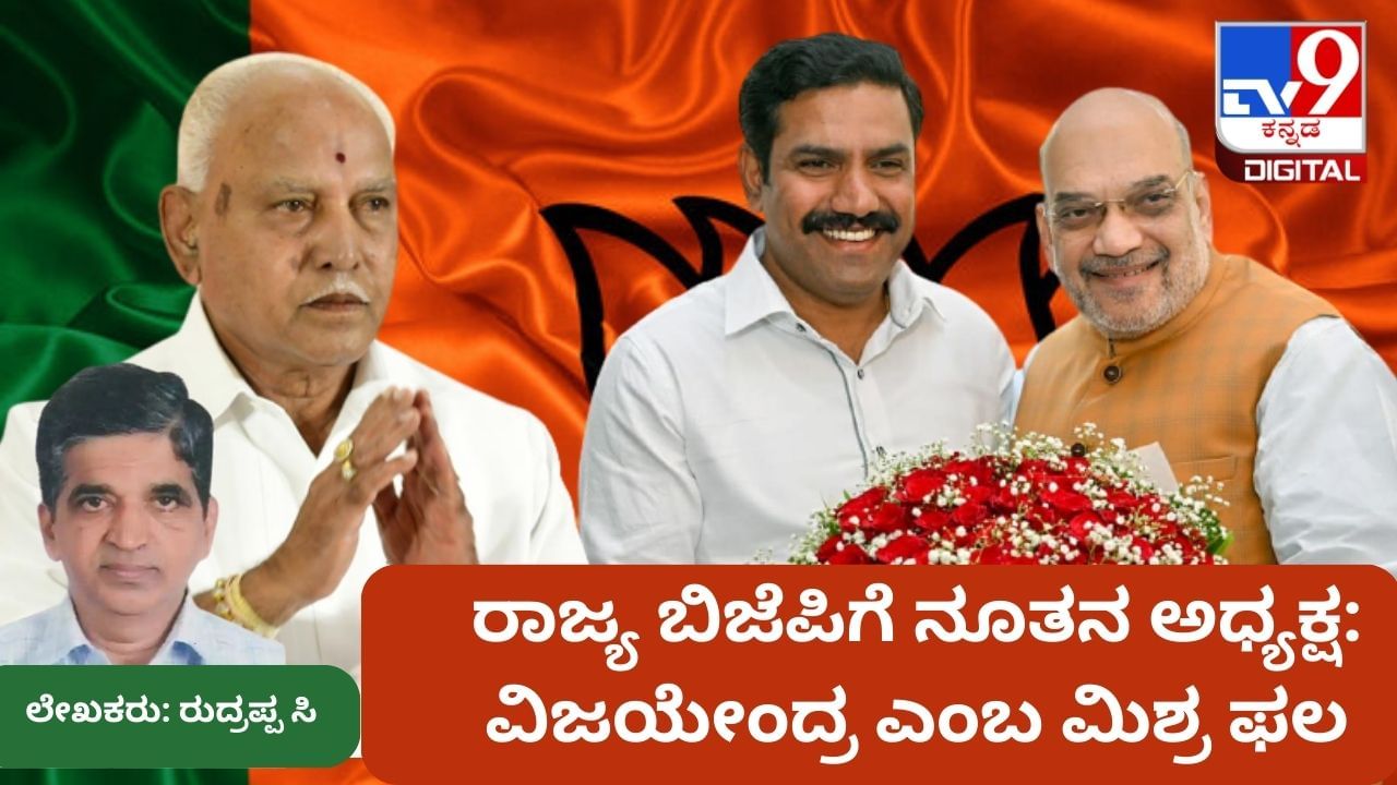 ರಾಜ್ಯ ಬಿಜೆಪಿಗೆ ನೂತನ ಅಧ್ಯಕ್ಷ: ವಿಜಯೇಂದ್ರ ಎಂಬ ಮಿಶ್ರ ಫಲ