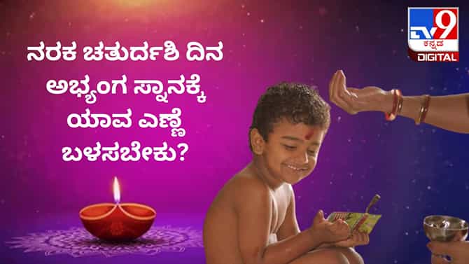 ನರಕ ಚತುರ್ದಶಿ ದಿನ ಅಭ್ಯಂಗ ಸ್ನಾನಕ್ಕೆ ಯಾವ ಎಣ್ಣೆ ಬಳಸಬೇಕು?