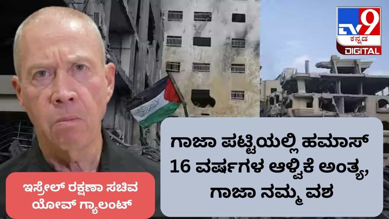 ಗಾಜಾ ಪಟ್ಟಿಯಲ್ಲಿ ಹಮಾಸ್ 16 ವರ್ಷಗಳ ಆಳ್ವಿಕೆ ಅಂತ್ಯ, ಗಾಜಾ ನಮ್ಮ ವಶ: ಇಸ್ರೇಲ್ ರಕ್ಷಣಾ ಸಚಿವ ಗಾಜಾ ಪಟ್ಟಿಯಲ್ಲಿ ಹಮಾಸ್ 16 ವರ್ಷಗಳ ಆಳ್ವಿಕೆ ಅಂತ್ಯ, ಗಾಜಾ ನಮ್ಮ ವಶ: ಇಸ್ರೇಲ್ ರಕ್ಷಣಾ ಸಚಿವ