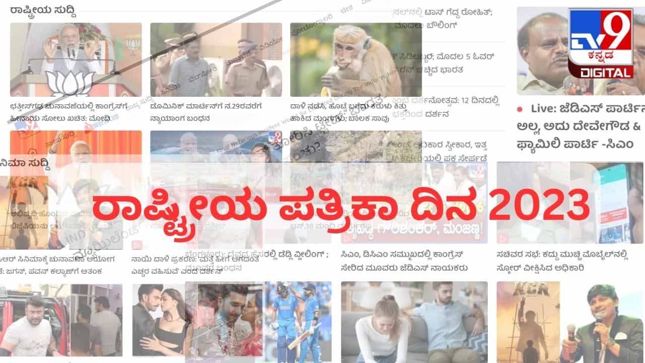 National Press Day 2023: ರಾಷ್ಟ್ರೀಯ ಪತ್ರಿಕಾ ದಿನವನ್ನು ಏಕೆ ಆಚರಿಸಲಾಗುತ್ತದೆ? ಈ ದಿನಾಚರಣೆಯ ಹಿನ್ನೆಲೆ ಇಲ್ಲಿದೆ National Press Day 2023: ರಾಷ್ಟ್ರೀಯ ಪತ್ರಿಕಾ ದಿನವನ್ನು ಏಕೆ ಆಚರಿಸಲಾಗುತ್ತದೆ? ಈ ದಿನಾಚರಣೆಯ ಹಿನ್ನೆಲೆ ಇಲ್ಲಿದೆ