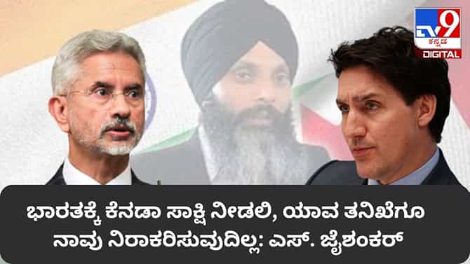 ಕೆನಡಾ ಸಾಕ್ಷಿ ನೀಡಲಿ, ತನಿಖೆಗೆ ನಿರಾಕರಿಸುವುದಿಲ್ಲ: ಎಸ್​. ಜೈಶಂಕರ್