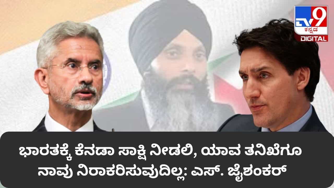 ಭಾರತಕ್ಕೆ ಕೆನಡಾ ಸಾಕ್ಷಿ ನೀಡಲಿ, ಯಾವ ತನಿಖೆಗೂ ನಾವು ನಿರಾಕರಿಸುವುದಿಲ್ಲ: ಎಸ್​. ಜೈಶಂಕರ್