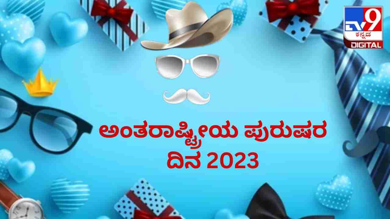 International Mens Day 2023: ಅಂತರಾಷ್ಟ್ರೀಯ ಪುರುಷರ ದಿನದ ಹಿನ್ನೆಲೆ, ಮಹತ್ವ ಇಲ್ಲಿದೆ 