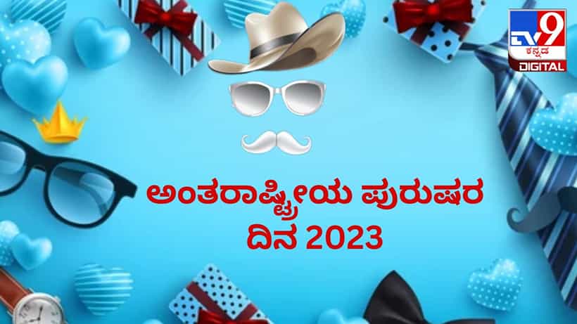 International Mens Day 2023: ಅಂತರಾಷ್ಟ್ರೀಯ ಪುರುಷರ ದಿನದ ಹಿನ್ನೆಲೆ, ಮಹತ್ವ ಇಲ್ಲಿದೆ