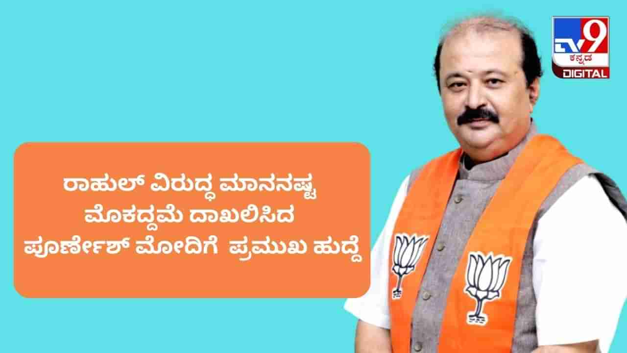 ಮೋದಿ ಉಪನಾಮ; ರಾಹುಲ್ ವಿರುದ್ಧ ಮಾನನಷ್ಟ ಮೊಕದ್ದಮೆ ದಾಖಲಿಸಿದ ಬಿಜೆಪಿ ನಾಯಕನಿಗೆ ಪ್ರಮುಖ ಹುದ್ದೆ