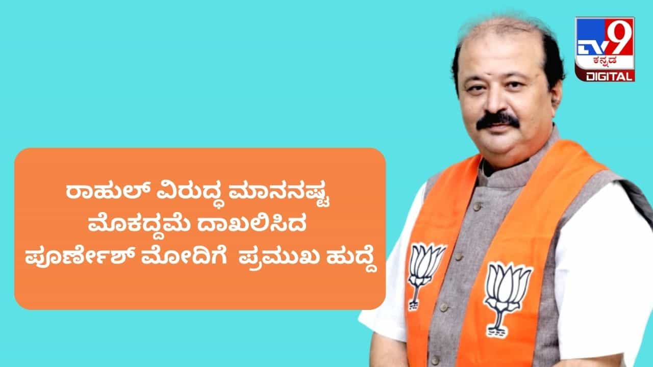 ಮೋದಿ ಉಪನಾಮ; ರಾಹುಲ್ ವಿರುದ್ಧ ಮಾನನಷ್ಟ ಮೊಕದ್ದಮೆ ದಾಖಲಿಸಿದ ಬಿಜೆಪಿ ನಾಯಕನಿಗೆ ಪ್ರಮುಖ ಹುದ್ದೆ