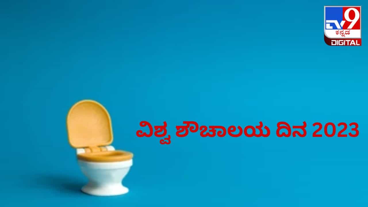 World Toilet Day 2023: ವಿಶ್ವ ಶೌಚಾಲಯ ದಿನದ ಇತಿಹಾಸ, ಮಹತ್ವ ಏನು? World Toilet Day 2023: ವಿಶ್ವ ಶೌಚಾಲಯ ದಿನದ ಇತಿಹಾಸ, ಮಹತ್ವ ಏನು?