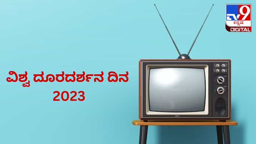 World Television Day 2023: ವಿಶ್ವ ದೂರದರ್ಶನ ದಿನದ ಇತಿಹಾಸ, ಪ್ರಾಮುಖ್ಯತೆ ಏನು?