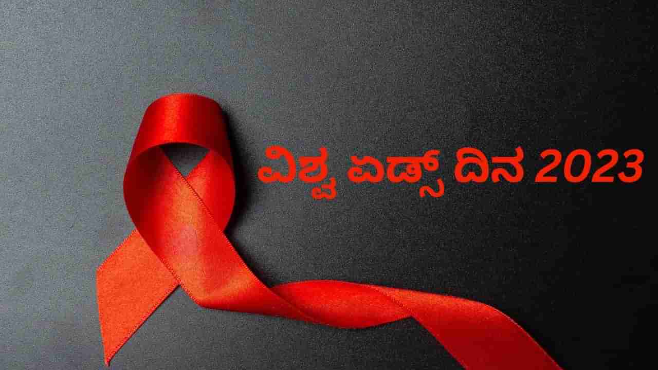 World AIDS Day 2023: ವಿಶ್ವ ಏಡ್ಸ್ ದಿನದ ಇತಿಹಾಸ, ಮಹತ್ವ