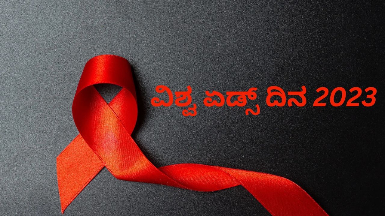 World AIDS Day 2023: ವಿಶ್ವ ಏಡ್ಸ್ ದಿನದ ಇತಿಹಾಸ, ಮಹತ್ವ