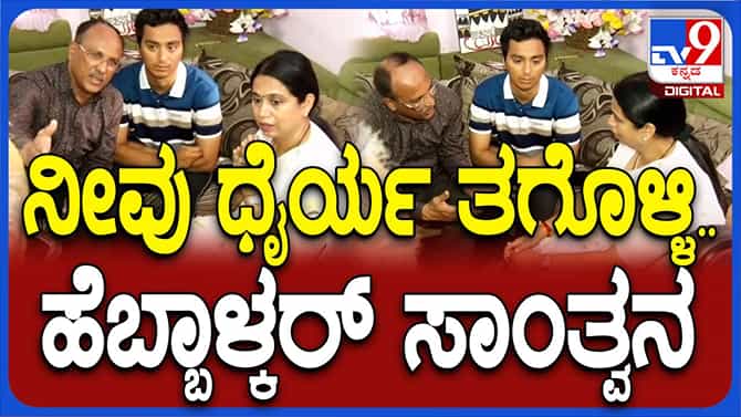 ಉಡುಪಿ ಸಾಮೂಹಿಕ ಹತ್ಯೆ; ಲಕ್ಷ್ಮಿ ಹೆಬ್ಬಾಳ್ಕರ್​ ರಿಂದ ಕುಟುಂಬಕ್ಕೆ ಸಾಂತ್ವನ