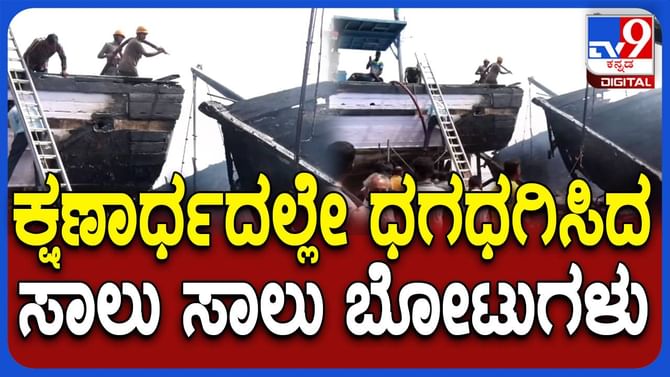 ಉಡುಪಿ ಗಂಗೊಳ್ಳಿ ಬಂದರಿನಲ್ಲಿ ಬೆಂಕಿ ದುರಂತ; ಲಂಗರು ಹಾಕಿದ್ದ 7 ಬೋಟ್ ಭಸ್ಮ