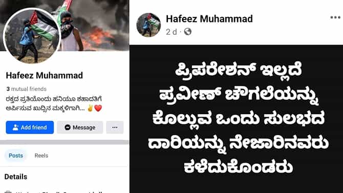 ಉಡುಪಿ ಹತ್ಯೆ ಸಂಬಂಧ ಪ್ರಚೋದನಕಾರಿ ಪೋಸ್ಟ್, ವ್ಯಕ್ತಿ ವಿರುದ್ಧ ಸುಮೋಟೋ ಕೇಸ್