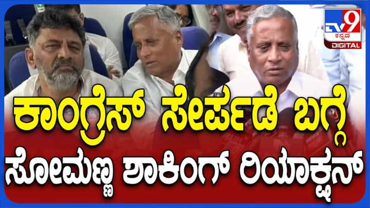 ಅಧಿಕಾರದ ದುರಾಸೆ ಇಲ್ಲ ಮತ್ತು ಡಬಲ್ ಗೇಮ್ ಅಡೋದು ನಂಗೊತ್ತಿಲ್ಲ: ವಿ ಸೋಮಣ್ಣ ಅಧಿಕಾರದ ದುರಾಸೆ ಇಲ್ಲ ಮತ್ತು ಡಬಲ್ ಗೇಮ್ ಅಡೋದು ನಂಗೊತ್ತಿಲ್ಲ: ವಿ ಸೋಮಣ್ಣ
