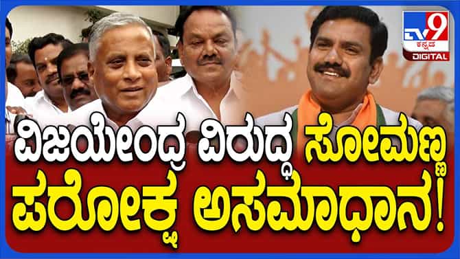 ಡಿಸೆಂಬರ್ 6ರ ನಂತರ ಮುಂದಿನ ನಡೆ ಬಗ್ಗೆ ಹೇಳುತ್ತೇನೆ: ವಿ ಸೋಮಣ್ಣ,ಮಾಜಿ ಸಚಿವ