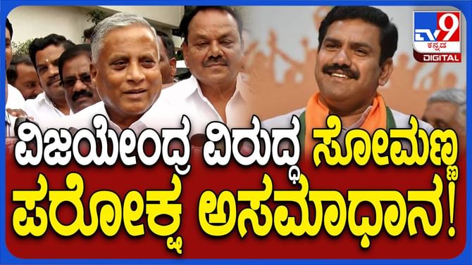 ಡಿಸೆಂಬರ್ 6ರ ನಂತರ ಮುಂದಿನ ನಡೆ ಬಗ್ಗೆ ಹೇಳುತ್ತೇನೆ: ವಿ ಸೋಮಣ್ಣ,ಮಾಜಿ ಸಚಿವ