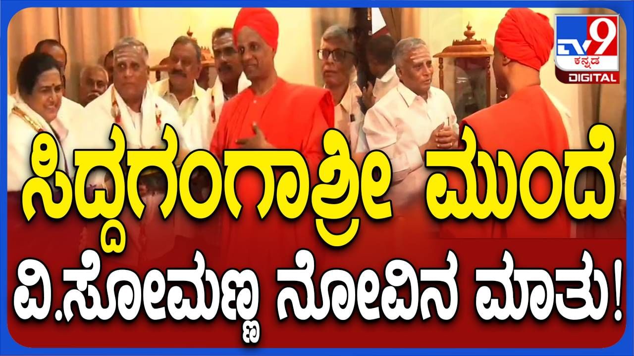 ಹತಾಶರಾಗಿರುವ ವಿ ಸೋಮಣ್ಣ ಕುಟುಂಬದೊಂದಿಗೆ ಸಿದ್ದಗಂಗಾ ಮಠಕ್ಕೆ ಭೇಟಿ, ಶ್ರೀಗಳಿಂದ ಸಾಂತ್ವನ