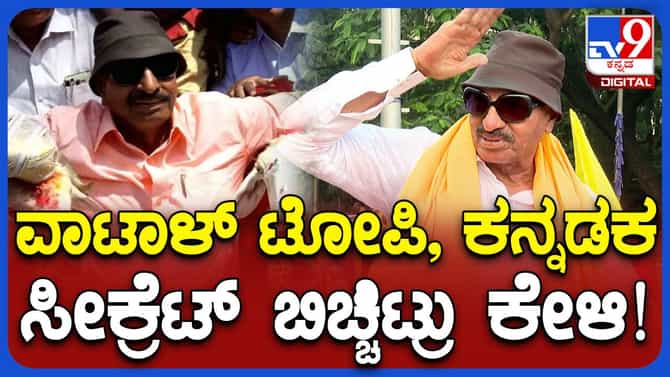 ಕನ್ನಡಕ, ಟೋಪಿ ಧರಿಸಿರುವ ನಾನು ಅಪ್ಪಟ ಕನ್ನಡ ಹೋರಾಟಗಾರ: ವಾಟಾಳ್ ನಾಗರಾಜ್