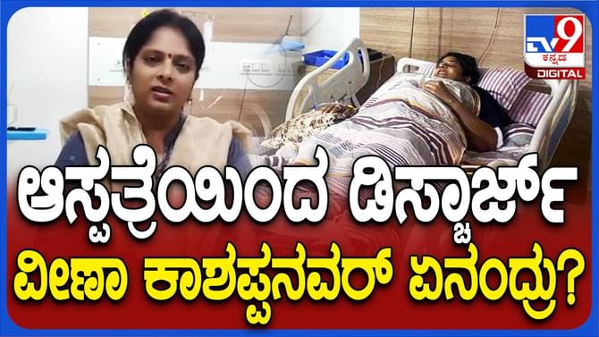 ಡಿಸ್ಚಾರ್ಜ್ ಆಗುವ ಮೊದಲು ವಿಡಿಯೋ ಮೂಲಕ ಧನ್ಯವಾದ ಹೇಳಿದ ವೀಣಾ ಕಾಶಪ್ಪನವರ್