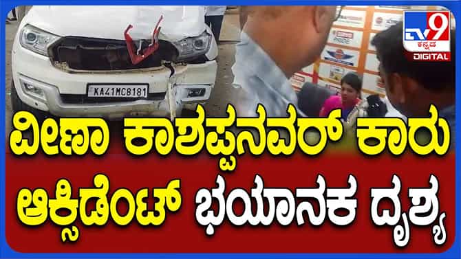 ಅಪಘಾತಕ್ಕೀಡಾದ ಕಾಶಪ್ಪನವರ್ ಪತ್ನಿಕಾರು, ವೀಣಾ ಪ್ರಾಣಾಪಾಯದಿಂದ ಪಾರು