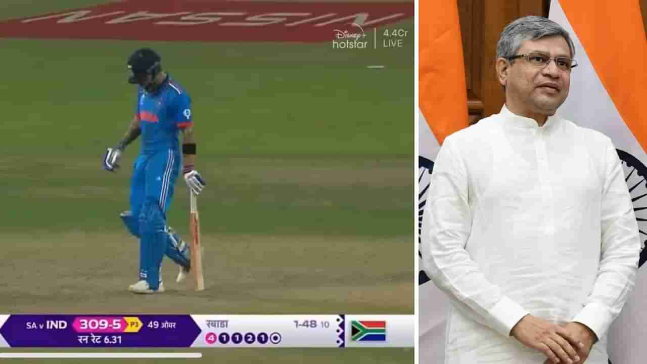 IND vs SA: ಮೊಬೈಲ್​ನಲ್ಲಿ ಕೊಹ್ಲಿ ಶತಕವನ್ನು ವೀಕ್ಷಿಸಿದ್ದು 4 ಕೋಟಿ 40 ಲಕ್ಷ ಮಂದಿ: ಇದು ಡಿಜಿಟಲ್ ಇಂಡಿಯಾ ಎಂದ ಅಶ್ವಿನಿ ವೈಷ್ಣವ್