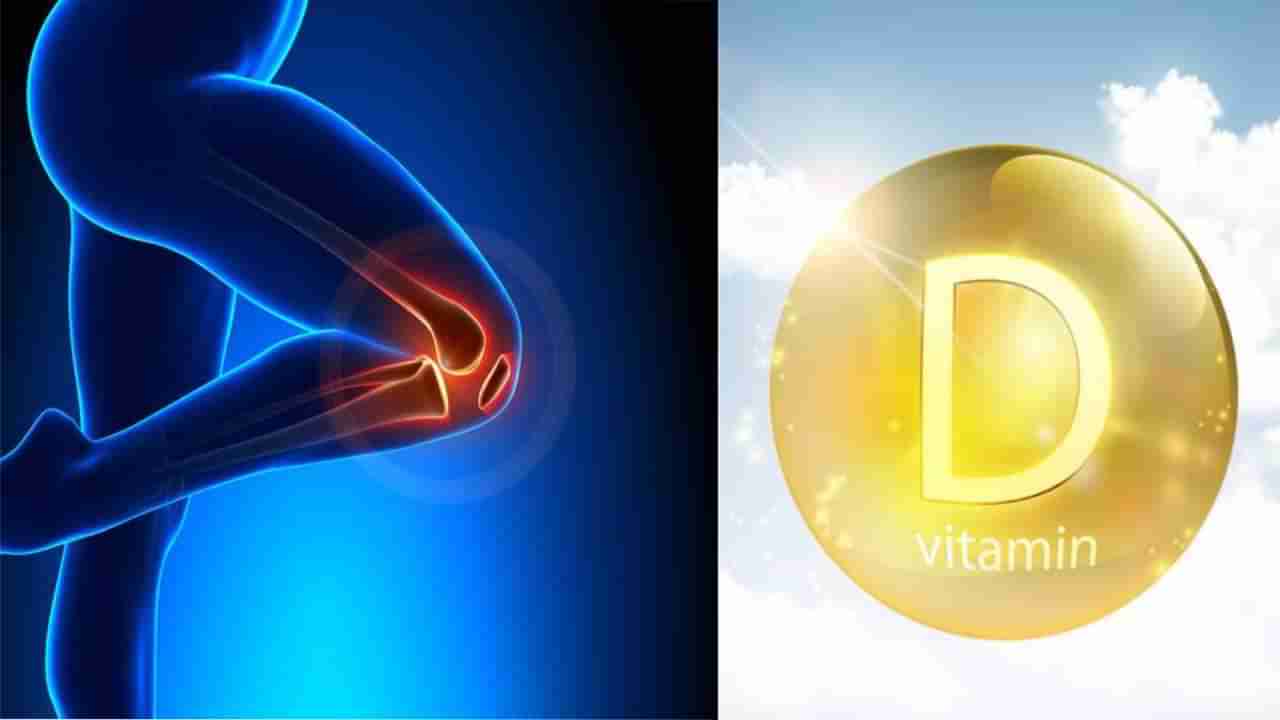 Vitamin D Deficiency: ಚಳಿಗಾಲದಲ್ಲಿ ಕೀಲು ನೋವು ಕಾಡದಿರಲು, ಈಗಿನಿಂದಲೇ ಈ ಆಹಾರಗಳನ್ನು ಪ್ರತಿದಿನ ಸೇವಿಸಿ