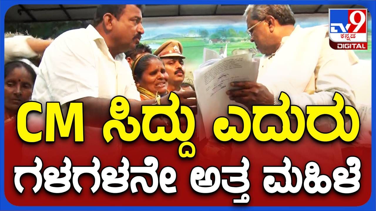 ಗದಗ: ಸಿಎಂ ಸಿದ್ದರಾಮಯ್ಯ ಎದುರು ಕಣ್ಣೀರಿಟ್ಟ ಮಹಿಳೆ; ಮನವಿ ಮಾಡಿದ್ದೇನು?