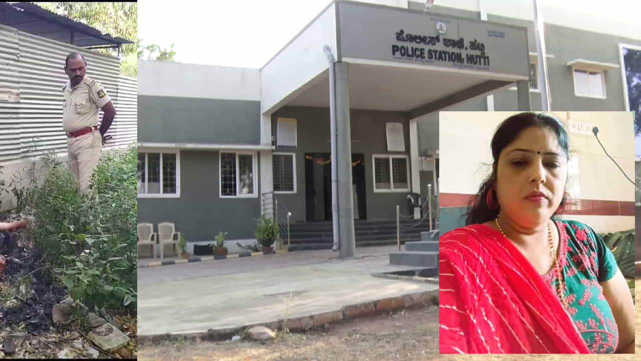 ಹಟ್ಟಿ: ಸರ್ಕಾರಿ ಉದ್ಯೋಗಸ್ಥ ಮಹಿಳೆ ಬೆಂಕಿಯಲ್ಲಿ ಭಸ್ಮವಾದ ಪ್ರಕರಣಕ್ಕೆ ಬಿಗ್ ಟ್ವಿಸ್ಟ್! 10 ಲಕ್ಷ ನಗದು, ಚಿನ್ನಾಭರಣ ನಾಪತ್ತೆ ಹಟ್ಟಿ: ಸರ್ಕಾರಿ ಉದ್ಯೋಗಸ್ಥ ಮಹಿಳೆ ಬೆಂಕಿಯಲ್ಲಿ ಭಸ್ಮವಾದ ಪ್ರಕರಣಕ್ಕೆ ಬಿಗ್ ಟ್ವಿಸ್ಟ್! 10 ಲಕ್ಷ ನಗದು, ಚಿನ್ನಾಭರಣ ನಾಪತ್ತೆ