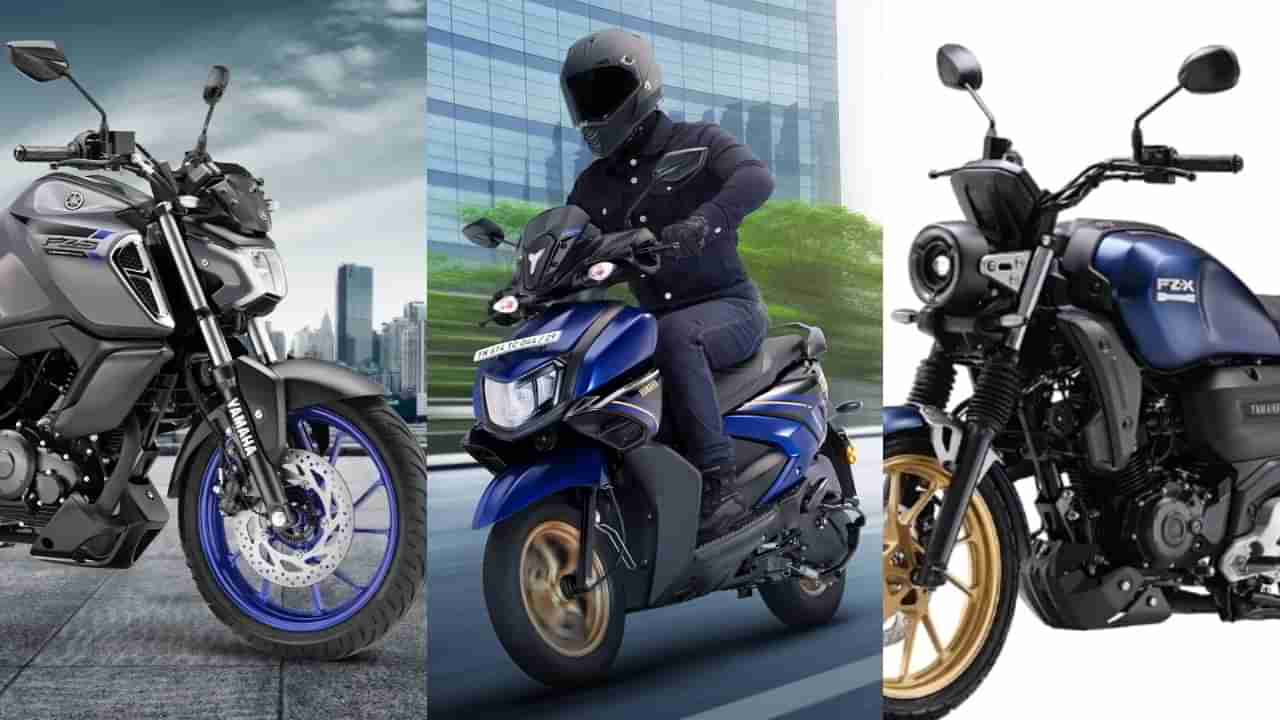 Yamaha Bikes: ಪ್ರಮುಖ ಬೈಕ್ ಮತ್ತು ಸ್ಕೂಟರ್ ಗಳ ಮೇಲೆ ಭರ್ಜರಿ ಆಫರ್ ಘೋಷಿಸಿದ ಯಮಹಾ