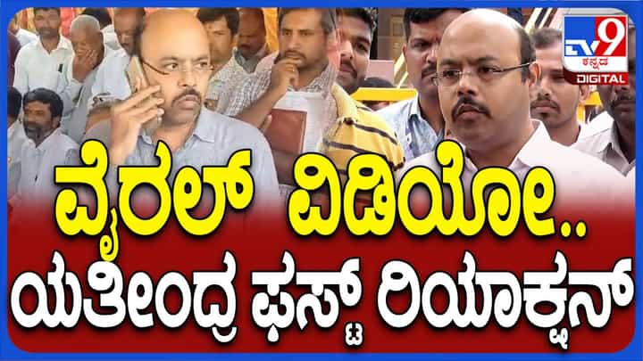 ಹತ್ತಾರು ಲಿಸ್ಟ್ ಗಳನ್ನು ಸಿಎಂಗೆ ನೀಡುತ್ತೇನೆ, ಯಾವುದರ ಬಗ್ಗೆ ಮಾತಾಡಿದ್ದು ಅಂತ ಸ್ಪಷ್ಟನೆ ನೀಡುವ ಅಗತ್ಯ ನನಗಿಲ್ಲ: ಯತೀಂದ್ರ ಸಿದ್ದರಾಮಯ್ಯ ಹತ್ತಾರು ಲಿಸ್ಟ್ ಗಳನ್ನು ಸಿಎಂಗೆ ನೀಡುತ್ತೇನೆ, ಯಾವುದರ ಬಗ್ಗೆ ಮಾತಾಡಿದ್ದು ಅಂತ ಸ್ಪಷ್ಟನೆ ನೀಡುವ ಅಗತ್ಯ ನನಗಿಲ್ಲ: ಯತೀಂದ್ರ ಸಿದ್ದರಾಮಯ್ಯ