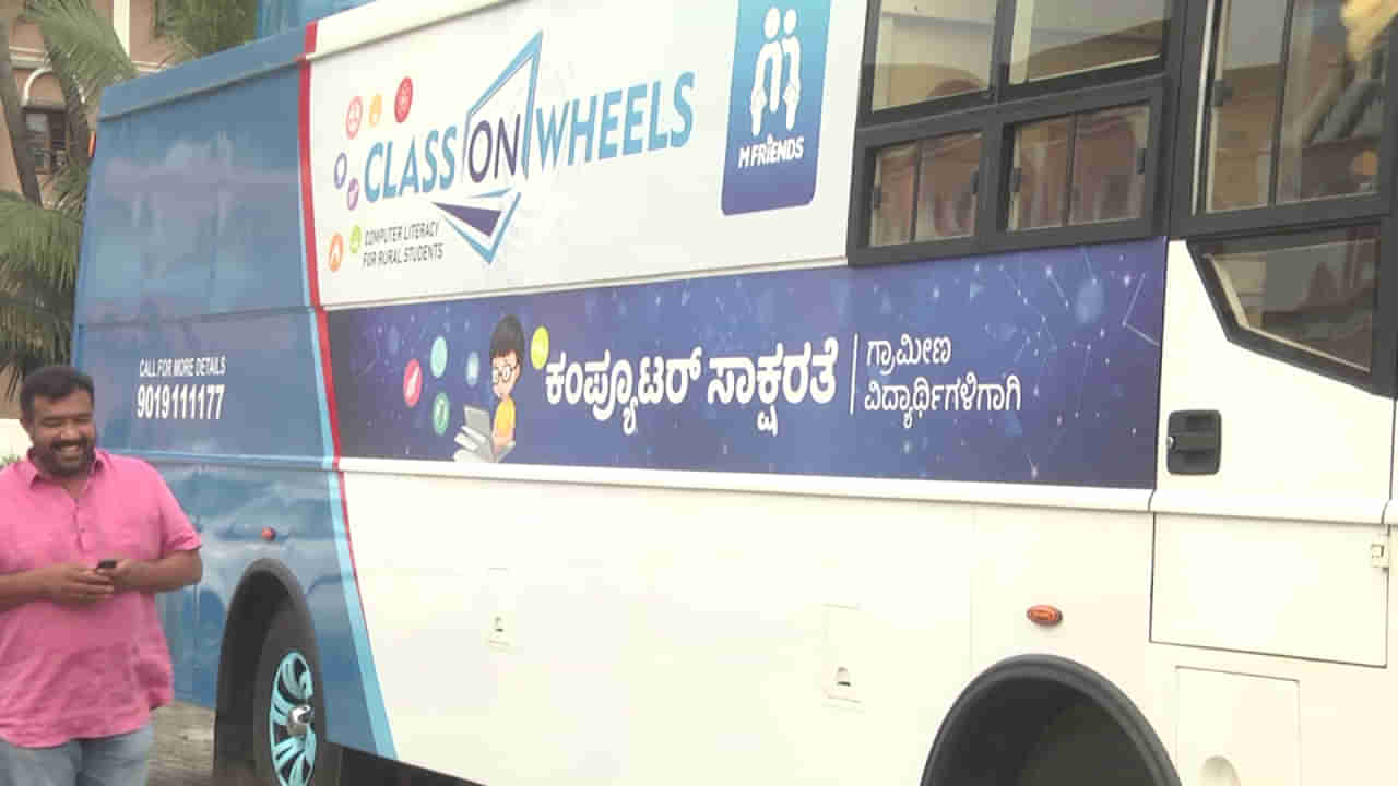 Digital bus: ಆ ಯುವಕ ದುಬೈ ಸ್ಪರ್ಧೆಯಲ್ಲಿ 50 ಲಕ್ಷ ಗೆದ್ದಿದ್ದಕ್ಕೆ ಗ್ರಾಮೀಣ ಮಕ್ಕಳಿಗೆ ಹವಾನಿಯಂತ್ರಿತ ಬಸ್​ನಲ್ಲಿ ಕಂಪ್ಯೂಟರ್ ಪಾಠ ಕೇಳುವ ಭಾಗ್ಯ!