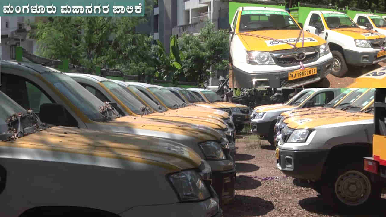 ಮಂಗಳೂರು ಮಹಾನಗರ ಪಾಲಿಕೆಯ 153 ವಾಹನಗಳು ನಿಂತಲ್ಲೇ ನಿಂತು ತುಕ್ಕು ಹಿಡಿಯುತ್ತಿವೆ, ಯಾಕೆ ಹೀಗೆ?