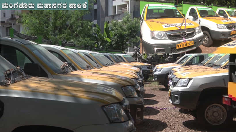 ಮಂಗಳೂರು ಮಹಾನಗರ ಪಾಲಿಕೆಯ 153 ವಾಹನಗಳು ನಿಂತಲ್ಲೇ ನಿಂತು ತುಕ್ಕು ಹಿಡಿಯುತ್ತಿವೆ, ಯಾಕೆ ಹೀಗೆ?