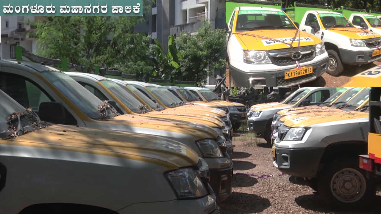 ಮಂಗಳೂರು ಮಹಾನಗರ ಪಾಲಿಕೆಯ 153 ವಾಹನಗಳು ನಿಂತಲ್ಲೇ ನಿಂತು ತುಕ್ಕು ಹಿಡಿಯುತ್ತಿವೆ, ಯಾಕೆ  ಹೀಗೆ?