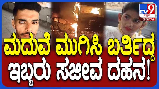 ಟಿಪ್ಪರ್ ಗೆ ಢಿಕ್ಕಿ ಹೊಡೆದು ಹೊತ್ತಿಯುರಿದ ಕಾರು, ಇಬ್ಬರು ಸಜೀವ ದಹನ