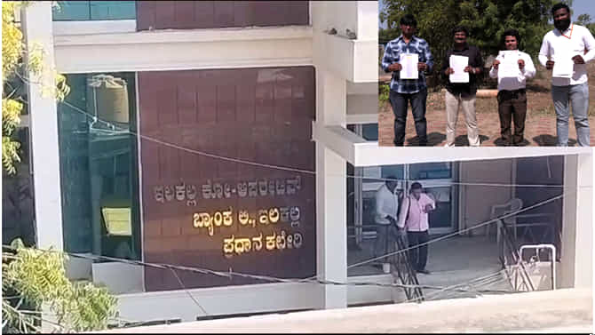ಇಳಕಲ್ ಕೊ ಆಪ್​ ಬ್ಯಾಂಕ್​ನಲ್ಲಿ ವಿವಿಧ ಹುದ್ದೆಗಳು 30-40 ಲಕ್ಷಕ್ಕೆ ಬಿಕರಿ