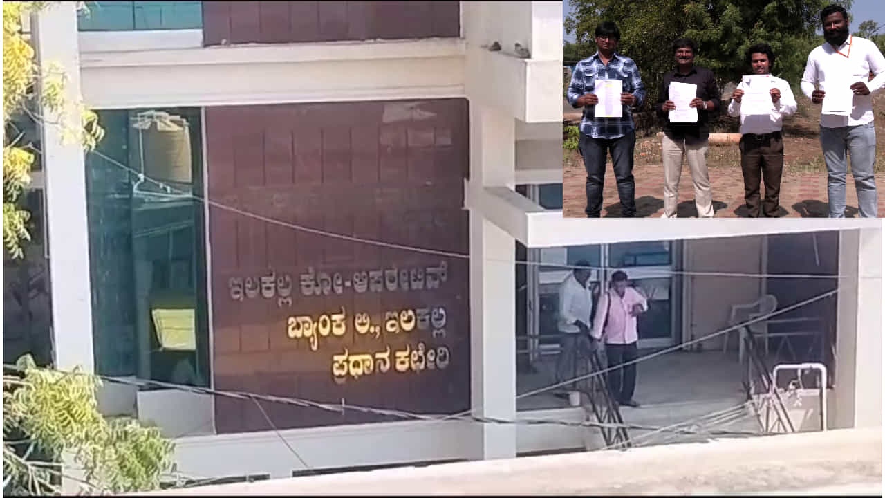 ಇಳಕಲ್ ಕೊ ಆಪ್ ಬ್ಯಾಂಕ್ನಲ್ಲಿ ವಿವಿಧ ಹುದ್ದೆಗಳು 30-40 ಲಕ್ಷಕ್ಕೆ ಬಿಕರಿಯಾಗಿರುವ ಆರೋಪ: ಪರೀಕ್ಷೆ ನಡೆಸಿದ ಮಂಡ್ಯ ವಿವಿ ವಿರುದ್ಧ ಎಫ್ಐಆರ್ ಇಳಕಲ್ ಕೊ ಆಪ್ ಬ್ಯಾಂಕ್ನಲ್ಲಿ ವಿವಿಧ ಹುದ್ದೆಗಳು 30-40 ಲಕ್ಷಕ್ಕೆ ಬಿಕರಿಯಾಗಿರುವ ಆರೋಪ: ಪರೀಕ್ಷೆ ನಡೆಸಿದ ಮಂಡ್ಯ ವಿವಿ ವಿರುದ್ಧ ಎಫ್ಐಆರ್