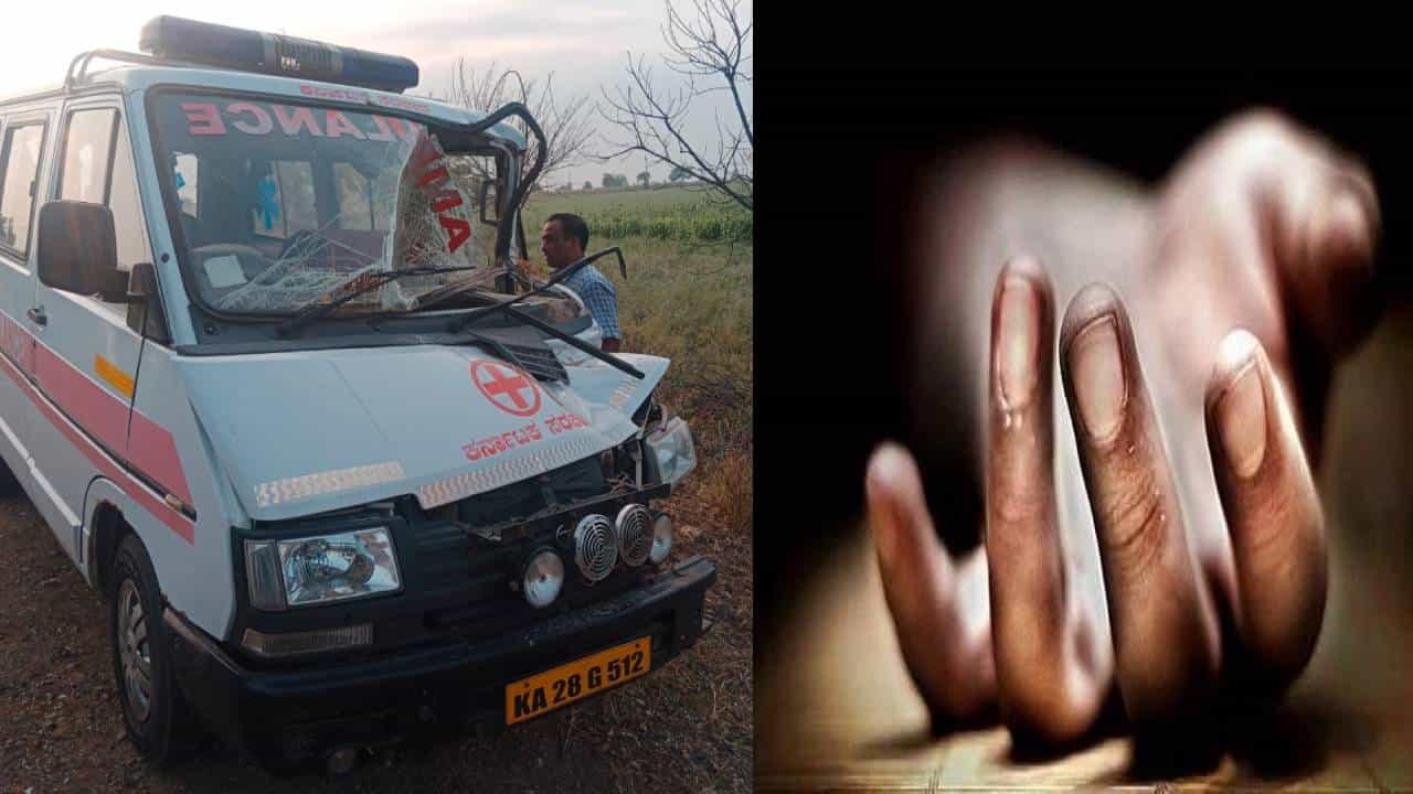 ಟ್ರ್ಯಾಕ್ಟರ್ಗೆ ಆಂಬ್ಯುಲೆನ್ಸ್ ಡಿಕ್ಕಿ; ಗರ್ಭಿಣಿ, ಹೊಟ್ಟೆಯಲ್ಲೇ ಮಗು ಸಾವು ಟ್ರ್ಯಾಕ್ಟರ್ಗೆ ಆಂಬ್ಯುಲೆನ್ಸ್ ಡಿಕ್ಕಿ; ಗರ್ಭಿಣಿ, ಹೊಟ್ಟೆಯಲ್ಲೇ ಮಗು ಸಾವು