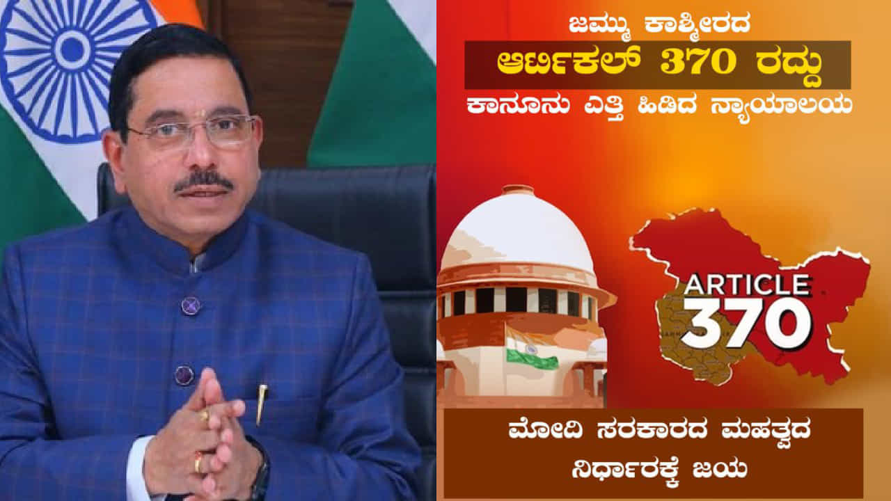 ಜಮ್ಮು ಕಾಶ್ಮೀರಕ್ಕೆ ಕಳಂಕವಾಗಿದ್ದ ಆರ್ಟಿಕಲ್ 370 ಇನ್ನಿಲ್ಲ, ದೇಶದಲ್ಲಿ ಎಲ್ಲ ರಾಜ್ಯಗಳಿಗೂ ಒಂದೇ ಕಾನೂನು - ಸಚಿವ ಜೋಶಿ ಸಂತಸ ಜಮ್ಮು ಕಾಶ್ಮೀರಕ್ಕೆ ಕಳಂಕವಾಗಿದ್ದ ಆರ್ಟಿಕಲ್ 370 ಇನ್ನಿಲ್ಲ, ದೇಶದಲ್ಲಿ ಎಲ್ಲ ರಾಜ್ಯಗಳಿಗೂ ಒಂದೇ ಕಾನೂನು - ಸಚಿವ ಜೋಶಿ ಸಂತಸ