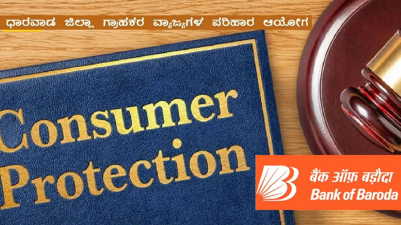 ಠೇವಣಿ ವಾಪಸ್​ ಕೊಡದ ಬ್ಯಾಂಕ್ ಆಫ್ ಬರೋಡಾ ಶಾಖೆಗೆ 97 ಸಾವಿರ ರೂ ದಂಡ ವಿಧಿಸಿದ ಧಾರವಾಡ ಗ್ರಾಹಕ ವೇದಿಕೆ