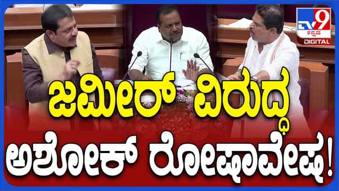 ಜಮೀರ್ ಅಹ್ಮದ್ ವಜಾ ಮಾಡುವಂತೆ  ಸದನದಲ್ಲಿ ಬಿಜೆಪಿ ಶಾಸಕರಿಂದ ಪ್ರತಿಭಟನೆ