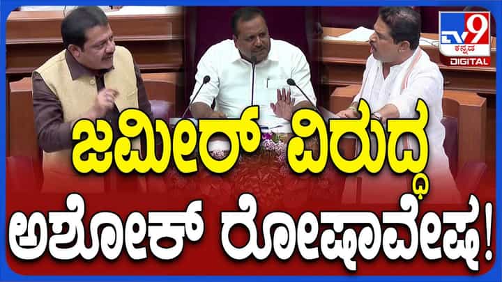 ಬೆಳಗಾವಿ ಅಧಿವೇಶನ: ಜಮೀರ್ ಅಹ್ಮದ್ ರನ್ನು ವಜಾ ಮಾಡುವಂತೆ ಬಿಜೆಪಿ ಶಾಸಕರಿಂದ ಸದನ ಬಾವಿಗಿಳಿದು ಪ್ರತಿಭಟನೆ ಬೆಳಗಾವಿ ಅಧಿವೇಶನ: ಜಮೀರ್ ಅಹ್ಮದ್ ರನ್ನು ವಜಾ ಮಾಡುವಂತೆ ಬಿಜೆಪಿ ಶಾಸಕರಿಂದ ಸದನ ಬಾವಿಗಿಳಿದು ಪ್ರತಿಭಟನೆ