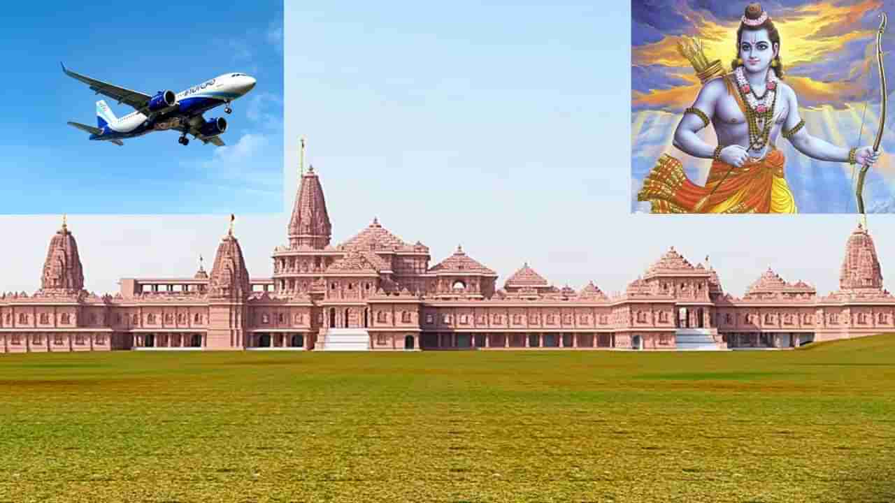 Flight to Ayodhya: ರಾಮಮಂದಿರ ಅನಾವರಣ: ಅಯೋಧ್ಯೆಗೆ ಹೋಗುವ ವಿಮಾನಗಳ ಟಿಕೆಟ್ ಬೆಲೆ ಗಗನಕ್ಕೆ