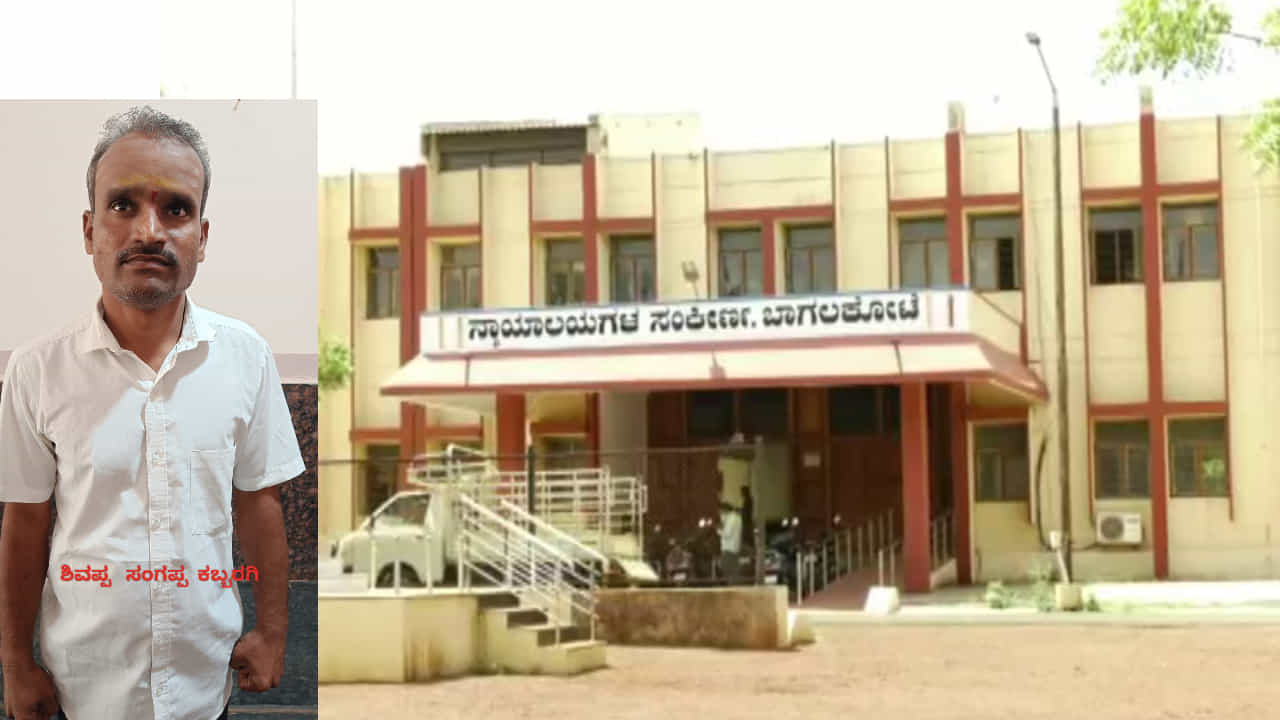 ಬಾಲಕಿಯ ಮೇಲೆ ಅತ್ಯಾಚಾರವೆಸಗಿದ ಕಾಮುಕನಿಗೆ ಜೀವ ಇರುವರೆಗೂ ಜೈಲೇ ಗತಿಯಾಗಲಿ ಎಂದು ಆದೇಶಿಸಿದರು ಬಾಗಲಕೋಟೆ ಜಿಲ್ಲಾ ಜಡ್ಜ್ ಬಾಲಕಿಯ ಮೇಲೆ ಅತ್ಯಾಚಾರವೆಸಗಿದ ಕಾಮುಕನಿಗೆ ಜೀವ ಇರುವರೆಗೂ ಜೈಲೇ ಗತಿಯಾಗಲಿ ಎಂದು ಆದೇಶಿಸಿದರು ಬಾಗಲಕೋಟೆ ಜಿಲ್ಲಾ ಜಡ್ಜ್
