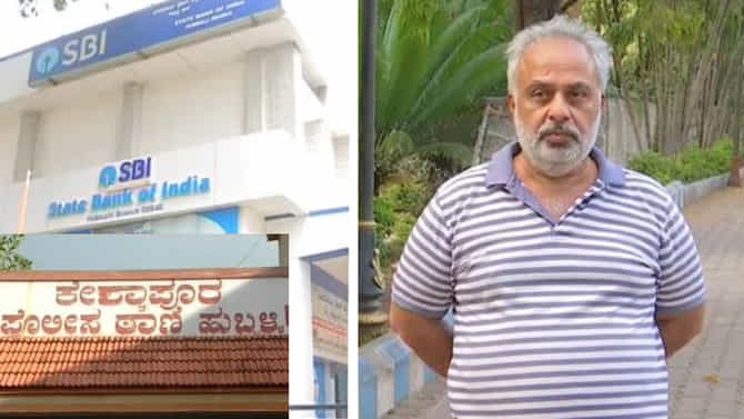 SBI ಲಾಕರ್ ನಲ್ಲಿಟ್ಟಿದ್ದ 56 ಲಕ್ಷ ರೂ ಮೌಲ್ಯದ ಚಿನ್ನಾಭರಣ ಮಂಗಮಾಯ