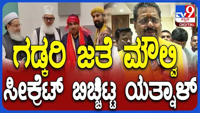 ನಿತಿನ್ ಗಡ್ಕರಿ ಜೊತೆ ಪೋಟೋದಿಂದ ತನ್ವೀರ್ ಪೀರಾ ಪಾಪಮುಕ್ತನಾಗಲಾರ: ಯತ್ನಾಳ್