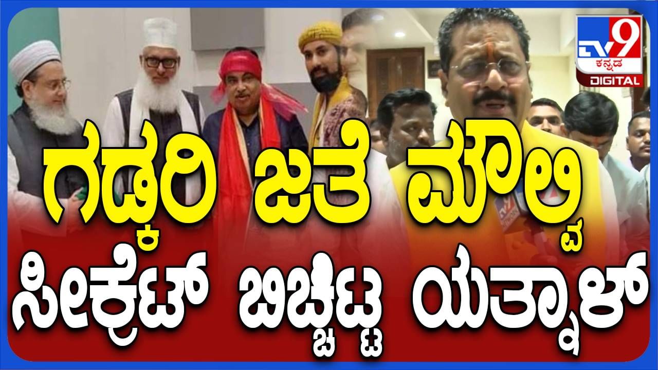 ನಿತಿನ್ ಗಡ್ಕರಿ ಜೊತೆ ಪೋಟೋ ತೆಗಿಸಿಕೊಂಡಾಕ್ಷಣ ತನ್ವೀರ್ ಪೀರಾ ಪಾಪಮುಕ್ತನಾಗಲಾರ: ಬಸನಗೌಡ ಪಾಟೀಲ್ ಯತ್ನಾಳ್